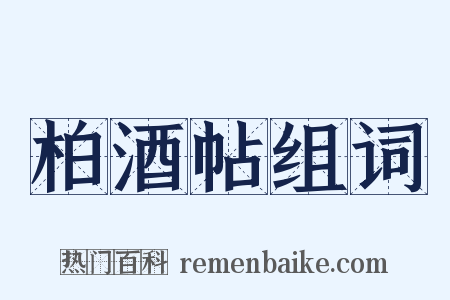 柏酒帖组词是什么意思的图片